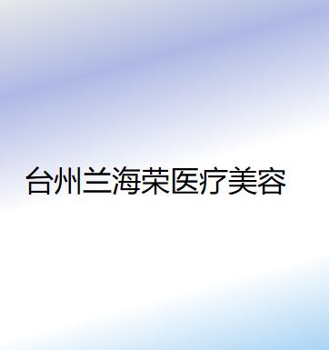 台州吸脂瘦下巴正规的整形美容医院有哪些？2025台州吸脂瘦下巴口碑好的医院排行榜前十归纳总结！