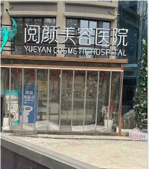 南京阅颜美容医院是否正规？附上收费详情、客户口碑了解