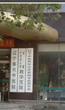 辽宁奉天中医院整形中心价格表全知道(图1)