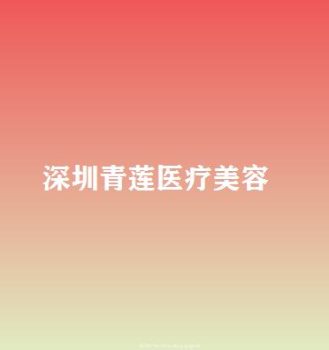 深圳青莲医疗美容医院鼻部整形效果好吗？真实案例分享与怎么样