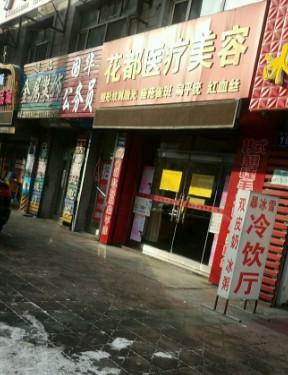 双鸭山市四方台区e光冰点脱毛哪几个医生