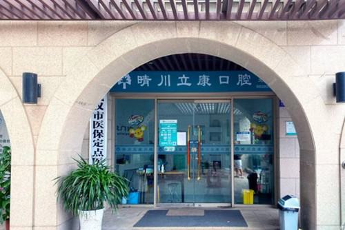 武汉晴川立康口腔价格怎么样，看民族大道和左岭店费用可知