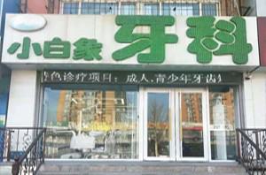 唐山黑三角牙龈修复手术价目表详细展示(2025唐山黑三角牙龈修复手术均价为：4999元)(图2)
