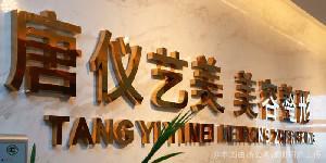 无锡下颌角整形医院综合实力前十位排行值得关注！无锡唐仪整形美容诊所网友力挺