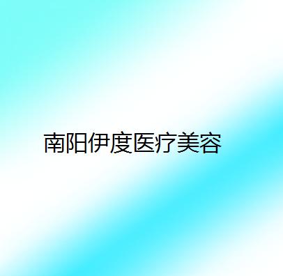 南阳市外眼角修复整形医院(南阳伊度医疗美容诊所对比谁更强)(图2)