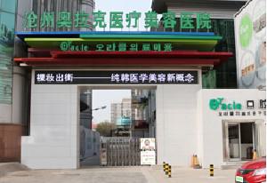 沧州奥拉克医疗美容正规吗？实力强劲好评多