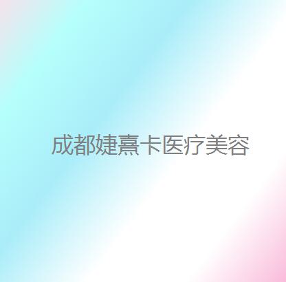 成都婕熹卡医疗美容怎么样？附有美容热门项目介绍和实力口碑医生推荐