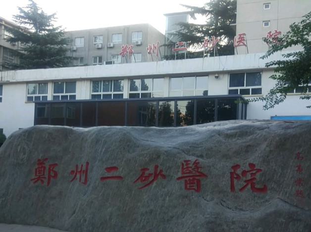 郑州二砂医院口腔科收费价格表公布！其中种植牙才3500元起！