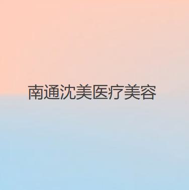 2025南通射频去除川字纹整形医院口碑排行榜top10震撼发布！南通沈美医疗美容诊所口碑、价格揭秘