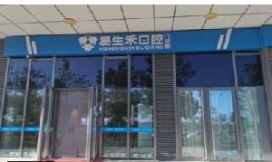 北京易生禾口腔门诊部有哪些医生值得推荐？