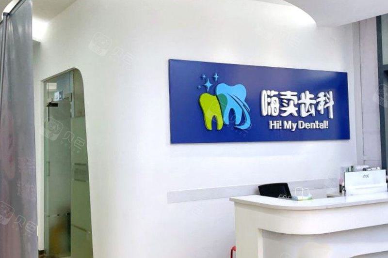 深圳嗨卖口腔诊所体验：牙齿矫正与种植的专家推荐及案例分析(图1)