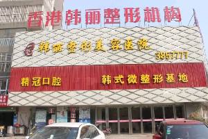 蚌埠韩丽整形美容医院地址及交通路线，助您轻松开启美丽之旅(图1)