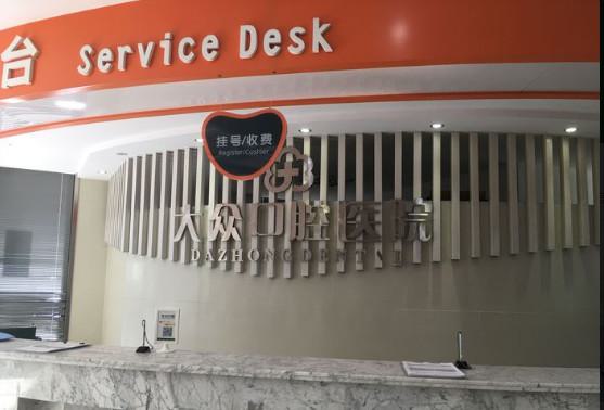 大众口腔医院怎么样？王小永、肖忠吉等医生基本信息分享！