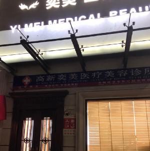 西安奕美医疗美容