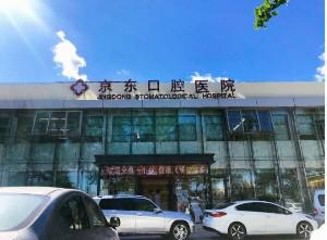 北京京东口腔医院在平谷区的口碑如何？用户怀疑的症结揭秘！附特色项目概述