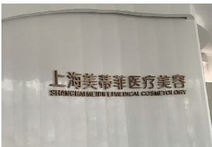 上海美蒂菲医疗整形医院电话是多少？做面部填充技术怎么样？