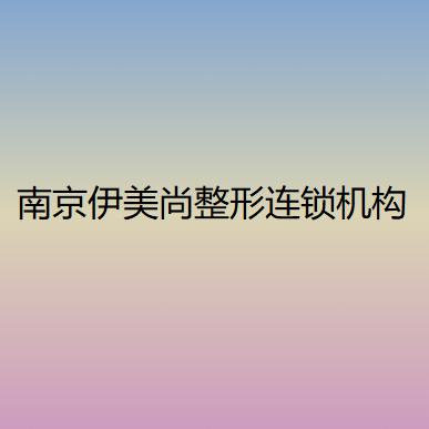 南京抽脂整形医院哪家好？权威推荐排名前六的医院名单一览