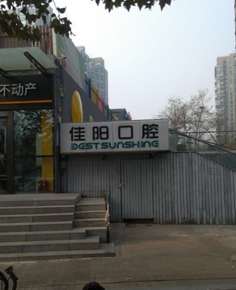 北京哪个口腔医院种植牙好？这三家技术，口碑都不错~(图2)