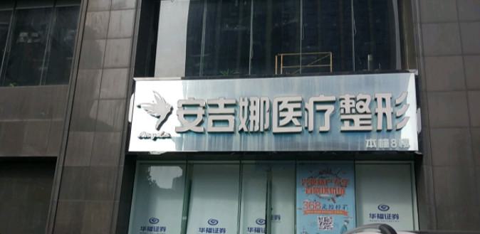 长沙安吉娜医疗整形怎么样，阅读本文告诉你答案