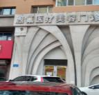 美神煦氰医院整体环境如何？院内收费贵吗？(图1)