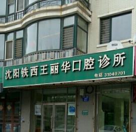 沈阳口腔医院全口种植哪家好？沈阳天真、大东瑞思实力领衔(图4)