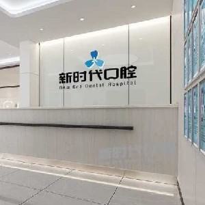 临汾地区口腔医院推荐：仁和中西医口腔中心资质齐全，服务优质(图1)
