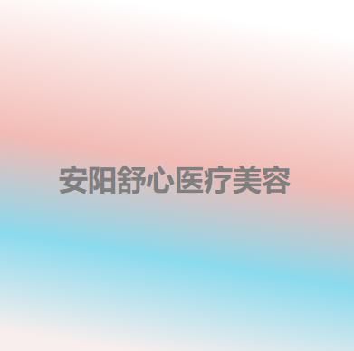 舒心医疗美容眼部整形价格2025更新啦！专家介绍 下睑整形136元起(图1)