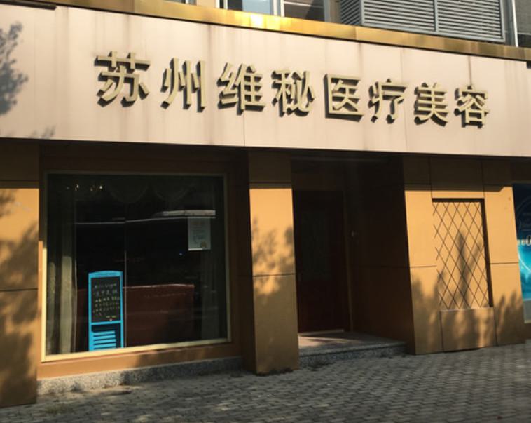 苏州维秘医疗美容植发怎么样？是正规的医院吗？潘佳医生简介、口碑、地址盘点~