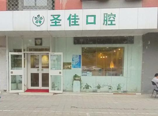 北京圣佳口腔是正规的医院吗？从患者口碑了解是靠谱的
