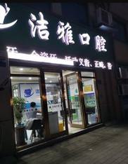 2025无锡前牙桩冠修复排名前十名口腔美容医院实地考察！无锡博纳口腔门诊部很不错哦~(图2)