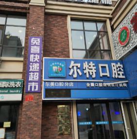泉州优尔特口腔怎么样？内附案例