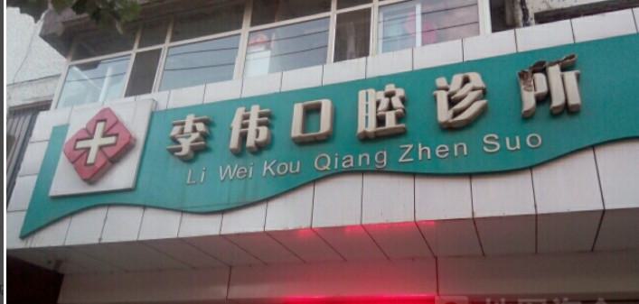 绥化牙科医院哪个好？参考我正畸前搜集的绥化口腔医院排名