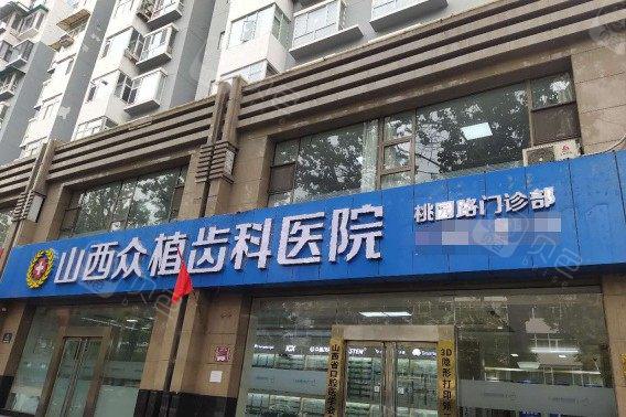 太原哪里看牙好？众植、众牙、皓雅、维乐均在排名前十中！