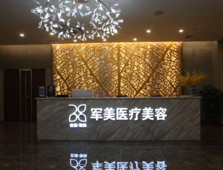 广州军美整形美容医院怎么样，激光祛斑多少钱？
