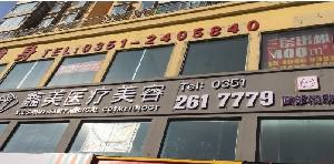 太原鑫晨聚美整形医院怎么样？当地人都说他们家口碑实力都很不错