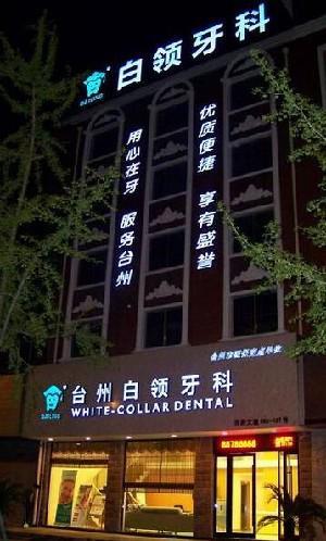 2025台州牙根部发黑口腔美容医院强榜前十名实力评点，台州恩泽路桥医院口腔科热门TOP技术到位(图2)
