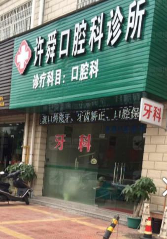 必看！龙岩全口义齿价格表及龙岩做假牙较好的牙科医院排名