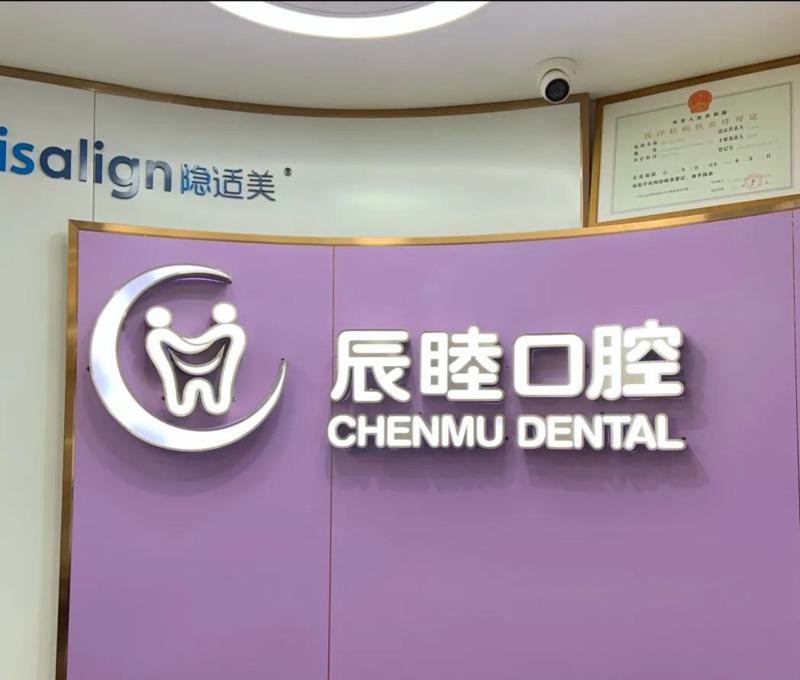 长沙辰睦口腔收费标准快收藏 含种植牙、正畸、补牙多少钱