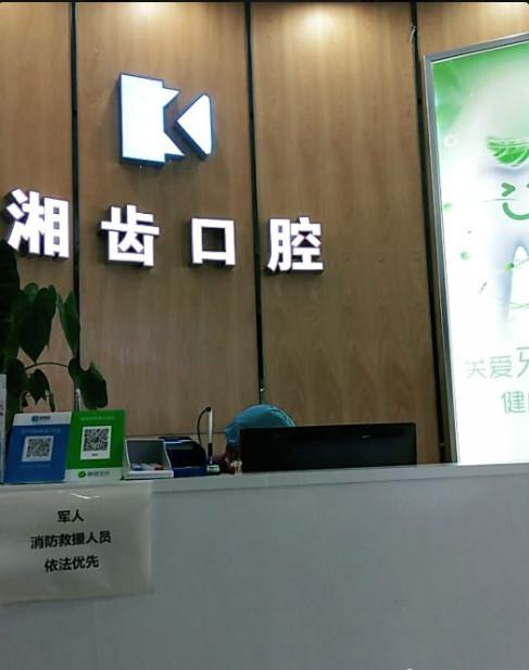 长沙湘齿口腔怎么样？长沙湘齿口腔在哪？评价看好吗！