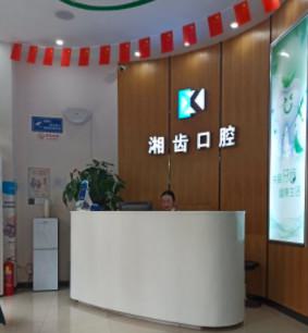 长沙湘齿口腔怎么样？长沙湘齿口腔在哪？评价看好吗！(图2)