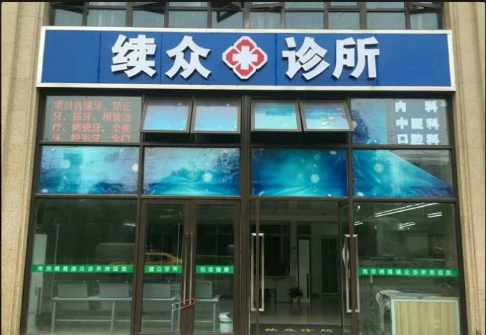 南京口周纹物理祛除排行榜top10强的美容医院公布！南京美好未来整形美容诊所都是当地热门医美(图2)