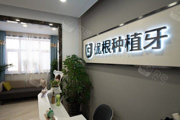 大庆优根口腔服务好不好？不可不知的牙科机构