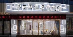广州安丽维整形医院相关资料介绍！在医院做双眼皮实拍图分享！