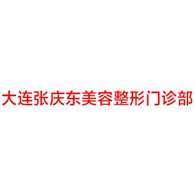 大连张庆东美容院的水光针技术效果如何？求美者评价及医院简介一览(图2)
