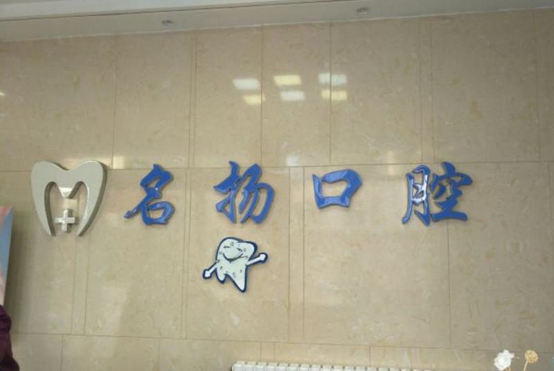 郑州中原名扬口腔怎么样？是民营的口腔吗技术好不好？