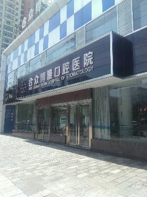 宿州合众博雅口腔医院正规吗？价格表对比分析~