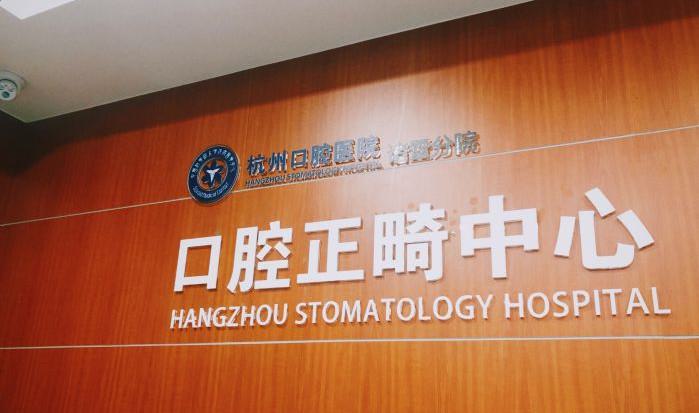 诸暨口腔医院种植牙怎么样如何？优质服务与良好口碑双重保障(图1)
