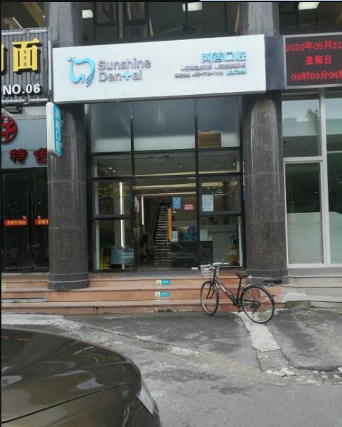 宁波尚善口腔技术口碑怎么样？2024年价格表一览