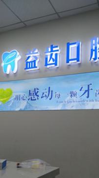 义乌益齿口腔门诊部好吗？牙贴面分享及口腔价格(图1)