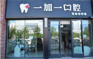 福利宁波壹加壹口腔5周年院庆牙齿矫正送1000元免费券，要吗